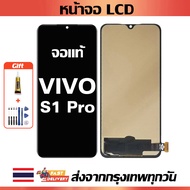 หน้าจอ VIVO S1 Pro แท้ หน้าจอ LCD พร้อมทัชสกรีน สำหรับ vivo S1 Pro ไขควงฟรีและกาวฟรี