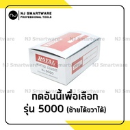 กุญแจเขาควาย Royal มือจับประตูรั้วเหล็ก มือจับแสตนเลส มือจับก้านโยก (รุ่น 1500 หรือ รุ่น 5000) - Royal Mortice Lockset (No. 1500 or No. 5000)