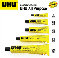 กาวยาง  UHU สารพัดประโยชน์ 7ml.20ml.35ml.60ml และ125 ml.(หลอด)