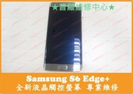 ★普羅維修中心★Samsungg S6 Edge+ 全新液晶觸控螢幕 G9287 前鏡頭 後鏡頭 打不開 入塵 無法對焦