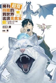 【小說】擁有超常技能的異世界流浪美食家(15)
