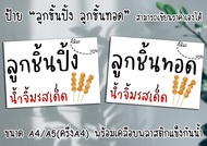 ป้าย ลูกชิ้นปิ้ง/ลูกชิ้นทอด/ลูกชิ้นนึ่ง สามารถเขียนราคาเองได้ ขนาดA4/A5(ครึ่งA4) พร้อมเคลือบพลาสติกแ