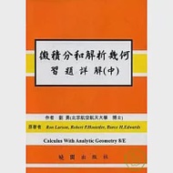 微積分和解析幾何習題詳解 8/E(中)-(繁體) 作者：LARSON,劉勇