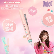 Sanrio x QUICO 輕巧造型器｜旅行迷你造型器｜造型夾｜旅行直髮夾  美樂蒂