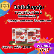 โทเมซิง พลัส 2 Tomazing plus 2 ลดอาการต่อมลูกหมากโต สารสกัดจากมะเขือ