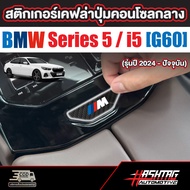 Carbon Fiber Sticker Center Console Button BMW Series 5/i5 (G60) (2024-Present Model) 5 i5