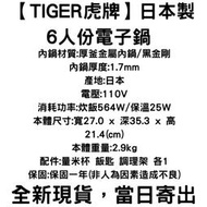 全新現貨 【TIGER虎牌】日本製 6人份 電子鍋 JBV-S10R 微電腦煮飯同時料理