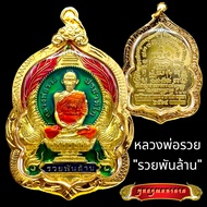 K806 หลวงพ่อรวย เหรียญหลวงพ่อรวย พระหลวงพ่อรวยวัดตะโก รุ่น รวยพันล้าน กะไหล่ทอง ลงยา สีเขียว เลี่ยมกรอบ ทองไมครอน