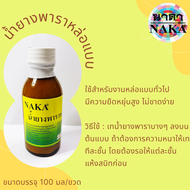 NAKA น้ำยางพาราหล่อแบบ Liquid Latex ขนาดบรรจุ : 100ml และ 1000ml. (1 ขวด)
