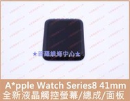 ★普羅維修中心★A*pple Watch Series8 41mm 全新液晶觸控螢幕 總成 玻璃 S8 iWatch