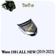 ปิดท้าย WAVE 110 i ALL NEW (2019-2023) เคฟล่าลายสาน 5D พร้อมเคลือบเงา ฟรี!!! สติ๊กเกอร์ AKANA 1 ชิ้น