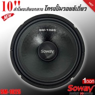 💥โดนใจวัยรุ่น💥ลำโพงเสียงกลาง10นิ้ว ลูกโดด สไตล์ดุ SOWAY SM-1025 ลำโพงตู้บ้าน ลำโพงตู้บูลทูธ เสียงกลาง CAR SPEAKER