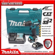 MAKITA HP333DWYE / DF333DWYE สว่านกระแทกไร้สาย และ สว่านไร้สาย 12V CXT พร้อมอุปกรณ์ MAKITA รุ่นใหม่ HP333Z DF333Z