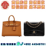 HK🇭🇰實體店鋪 專業鑒定/估價 二手奢侈品手袋 Hermès愛馬仕 Chanel香奈兒 Dior迪奧 Gucci古馳 Louis Vuitton路易威登 Balenciaga巴黎世家 Loewe羅意
