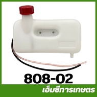 808-02 อะไหล่ ถังน้ำมัน  260/767/808/708  เครื่องพ่นยา เครื่องฉีดยา