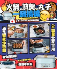 *日本🇯🇵Yohome多功能料理鍋* 🎉批發優惠🎉🇭🇰香港行貨🈶一年保養🇭🇰