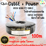 สาย CAT5E + Power Outdoor 100m   ยี่ห้อ Qoolis บรรจุ 1  2  4 ม้วน รหัส 63401