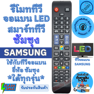 รีโมททีวี สมาร์ททีวี ซัมซุง Remot samsung smart TV มีปุ่ม SMART HUB ซัมซุงจอแบน ทีวีซัมซุง จอแแบน LED LCD ใด้ทุกรุ่น