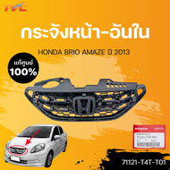 หน้ากระจัง BRIO AMAZE แท้ศูนย์ สำหรับ BRIO AMAZE  ปี 2013 | HONDA