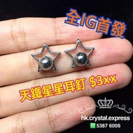 天鐵 鎳鐵隕石 meteorite 星星耳釘