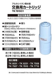 ✅現貨 原裝正貨 PANASONIC 樂聲牌TK-7815C1 電解水機濾水濾芯<平行進口>