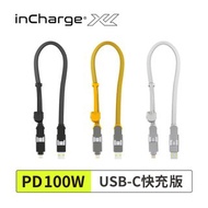 inCharge XL 六合一 100W快充傳輸線(30cm隨身版/USB-C快充版)