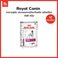 VHW DOG RENAL CAN 410g รักษาโรคไต