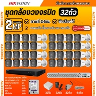 Hikvision ชุดกล้องวงจรปิด32ตัว มีเสียงในตัว 2ล้านพิกเซล รุ่นDS-2CE16D0T-LFS ภาพสี24ชม สามารถเลือกชุด