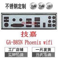 超級狂歡購⏎不銹鋼 技嘉 GA-B85N Phoenix wifi 訂做主板檔板電腦嘰箱IO擋板