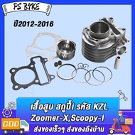 ชุด2ชิ้น ชุดเสื้อสูบ+แกนราวลิ้น แคม ZOOMER-X SCOOPY-I รหัสKZL เสื้อสูบ ซูมเมอร์ เอ็กซ สกู็ปปี้ไอ แคม