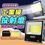 工業級LED 110V~220V通用 泛光燈 投光燈 LED探照燈 投射燈 防水燈
