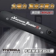 Vformula 手提抽真空封口機 《預計6月中到貨》