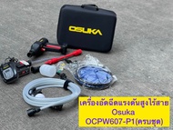 🔥รุ่นใหม่ล่าสุด🔥 เครื่องอัดฉีดแรงดันสูงไร้สายOsuka ล้างรถ ล้างแอร์ ล้างพื้น OCPW607-P1(ครบชุด) OCPW6