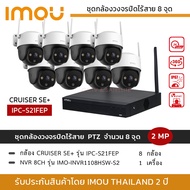 (ชุดกล้อง 8 ตัว) iMOU ชุดกล้องวงจรปิดไร้สาย 2MP รุ่น IPC-S21FEP iMOU Cruiser SE+ *8 ตัว + NVR iMOU 8