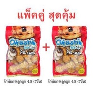 OKASHI SNACK DOG AND CAT ขนมขบเคี้ยวสำหรับสุนัขและแมว ทำจากเนื้อไก่ สันในไก่อบแห้งและไก่พันต่างๆ(สิน