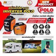 เครื่องปั่นไฟ POLO รุ่น P2250is Inverter 2.0 ถึง 4.0 KW. เครื่องปั่นไฟเบนซิน 4 จังหวะ ระบบอินเวอร์เต