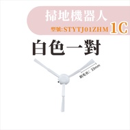 [Monopoly Xiaomi Sweeper Accessories] Mijia Sweeping Robot 1C Side Brush White 1C 1C Accessories Con