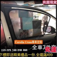 台灣現貨豐田 TOYOTA 20-22年 Corolla Cross 專用 磁吸 窗簾 遮陽簾 車內防曬隔熱 紗網 遮光