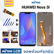 DM PHONE หน้าจอ LCD huawei Nova 3i / INE-LX2 / Nova3i หัวเว่ย จอพร้อมทัชกรีน จอ + ทัช LCD สำหรับ หัว