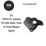 กรองเกียร์ NISSAN Altima NV200 Juke Note X-Trail Rogue Sport