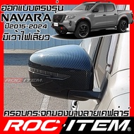 ROC ITEM ครอบกระจกมองข้าง เคฟลาร์ New NISSAN NAVARA D23 มีไฟเลี้ยว ลาย คาร์บอน เคฟล่า ชุดแต่ง ฝาครอบ