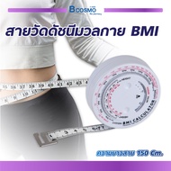 BMI TAPE สายวัดดัชนีมวลกาย ขนาดเล็ก ง่ายต่อการพกพา