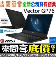 【 全台門市 】 來問享底價 MSI Vector GP76 12UGS-458TW i7 RTX3070Ti