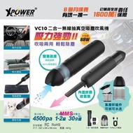 XPower VC10 二合一 無線抽真空 吸塵吹風機