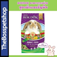 BOKDOK อาหารกระต่าย สูตรผักและธัญพืช ขนาด 1 กิโลกรัม