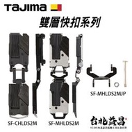 【台北益昌】TAJIMA 田島 雙層 快扣 金屬扣 塑膠扣 2連扣 安全扣 SF-MHLDS2M SF-CHLDS2M