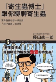 「寄生蟲博士」跟你聊聊寄生蟲