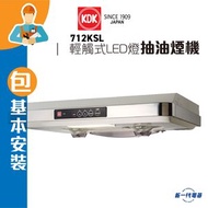 KDK - 712KSL (包基本安裝) -抽油煙機 (輕觸式) (LED 燈型號)