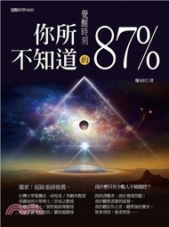 604.覺醒時刻：你所不知道的87%