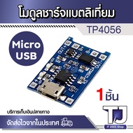 บอร์ดโมดูลชาร์จแบตเตอรี่ลิเธียม Type-c Micro Mini USB 5V 1A 18650 TP4056 1A Li-ion